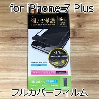 エレコム(ELECOM)のエレコム iPhone 7 Plus フィルム 液晶保護 フルカバー 132(保護フィルム)