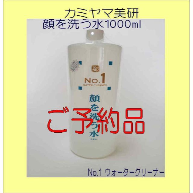 顔を洗う水 　No.1 　1000ml　　カミヤマ美研