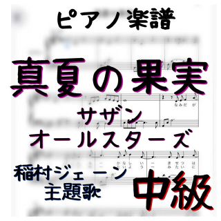 ピアノピース　中級　「真夏の果実」サザン・オールスターズ(ポピュラー)