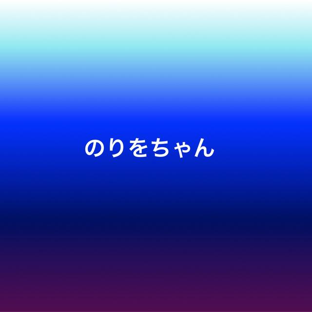 のりをちゃん素材/材料