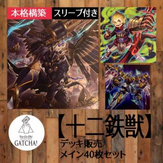 ユウギオウ(遊戯王)の即日発送！大会用【十二鉄獣】デッキ　遊戯王(Box/デッキ/パック)