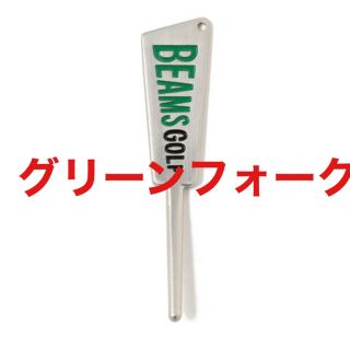 ビームス(BEAMS)のビームスゴルフ BEAMS GOLF グリーンフォーク アクセサリー 新品未使用(その他)