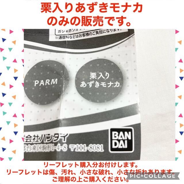 森永乳業(モリナガニュウギョウ)の森永乳業　アイスミニチュアコレクション 栗入りあずきモナカ　ガチャガチャ エンタメ/ホビーのフィギュア(その他)の商品写真