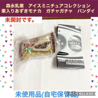 モリナガニュウギョウ(森永乳業)の森永乳業　アイスミニチュアコレクション 栗入りあずきモナカ　ガチャガチャ(その他)