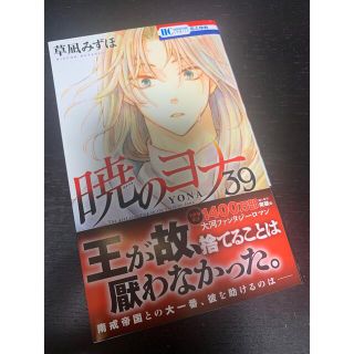 ハクセンシャ(白泉社)の暁のヨナ　39巻(少女漫画)