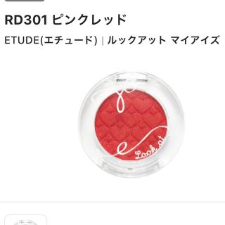 エチュードハウス(ETUDE HOUSE)のETUDE HOUSE ルックアットマイアイズ RD301(アイシャドウ)