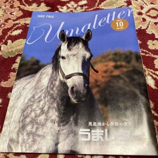 雑誌『うまレター〜馬産地から季節の便り』2022年10月号Vol.184(趣味/スポーツ)