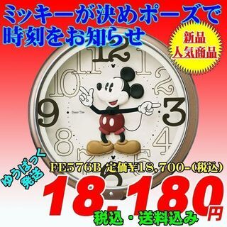 ディズニー(Disney)のディズニー6曲入りミッキー掛時計　FW576B　定価¥18,700-(税込)(掛時計/柱時計)
