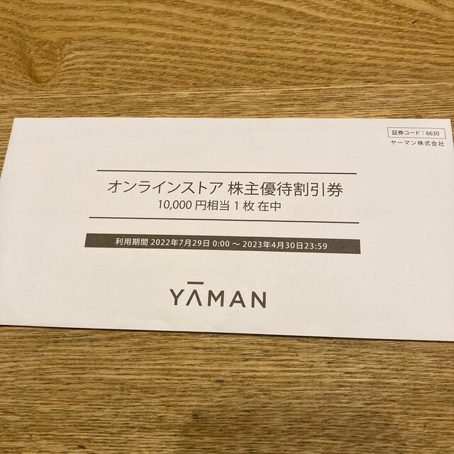 ヤーマン株主優待10000円分
