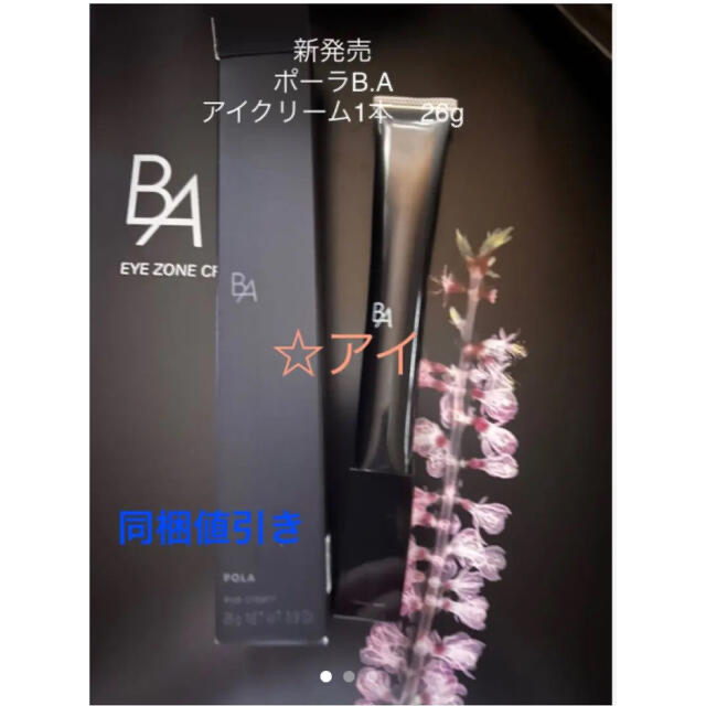 新発売ポーラB.A アイクリームN  1本　26g