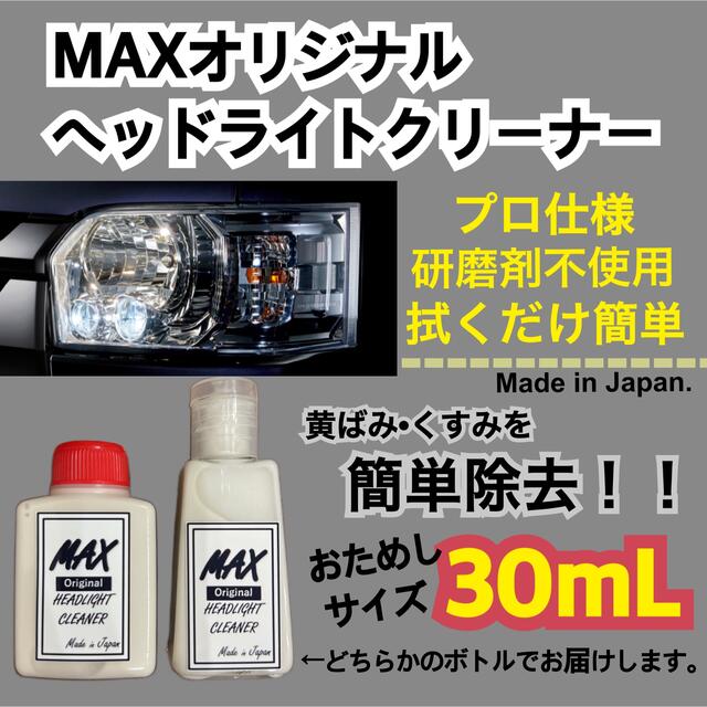 MAXヘッドライトクリーナー30ml 黄ばみ取り　くすみ取り　洗車　メンテナンス 自動車/バイクの自動車(メンテナンス用品)の商品写真