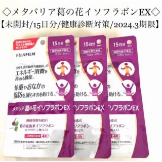 フジフイルム(富士フイルム)のメタバリア葛の花イソフラボンEX 45日分（15日分×3）(ダイエット食品)