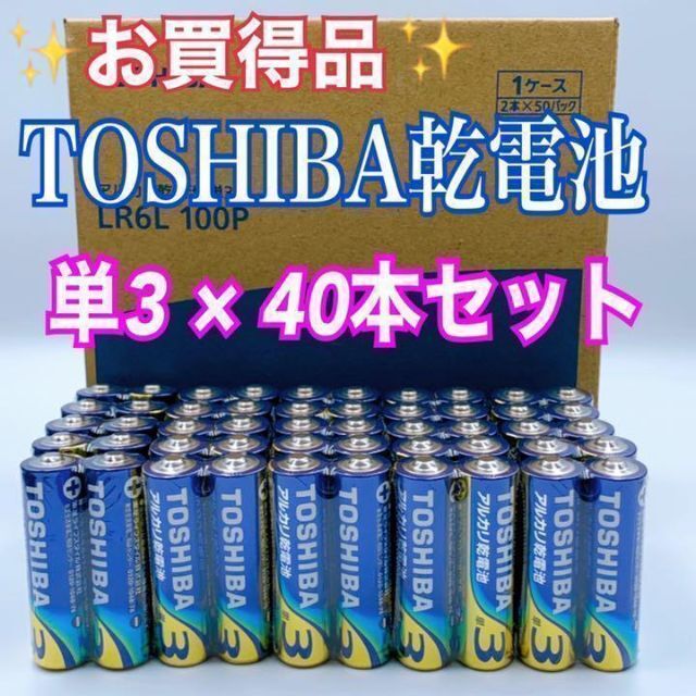 東芝(トウシバ)の【激安！TOSHIBA乾電池】☆単3 × 40本セット☆アルカリ乾電池 スマホ/家電/カメラのスマートフォン/携帯電話(バッテリー/充電器)の商品写真