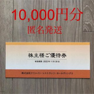 クリエイトレストランツ株主優待券　10000円分(レストラン/食事券)