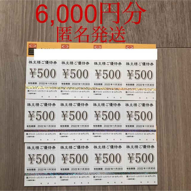 クリエイトレストランツ株主優待券　6000円分 チケットの優待券/割引券(レストラン/食事券)の商品写真