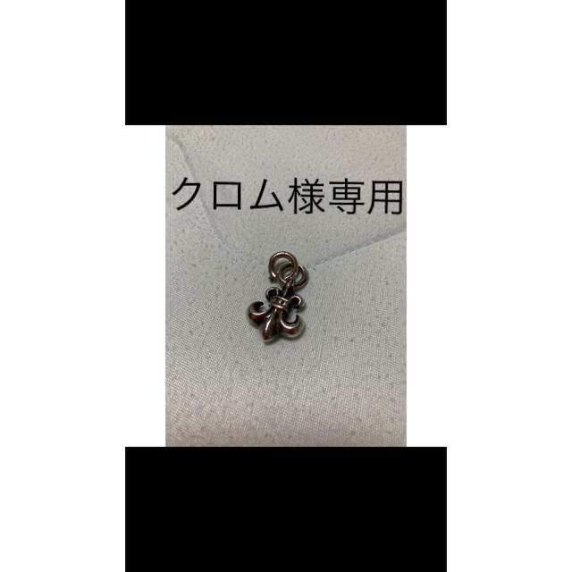 クロムハーツ クロム様専用ページ-