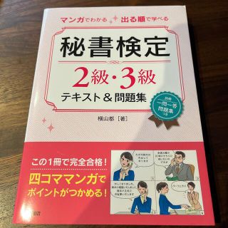 カドカワショテン(角川書店)のマンガでわかる出る順で学べる秘書検定２級・３級テキスト＆問題集(資格/検定)