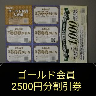 ラウンドワン 株主優待 2500円分割引券・ゴールド会員券(その他)