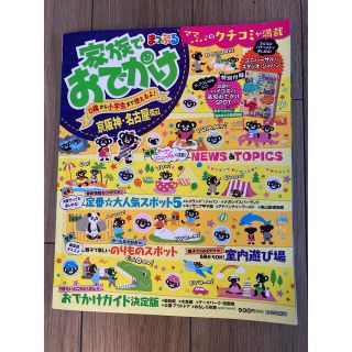 オウブンシャ(旺文社)の【中古本】まっぷる家族でおでかけ京阪神・名古屋周辺(地図/旅行ガイド)