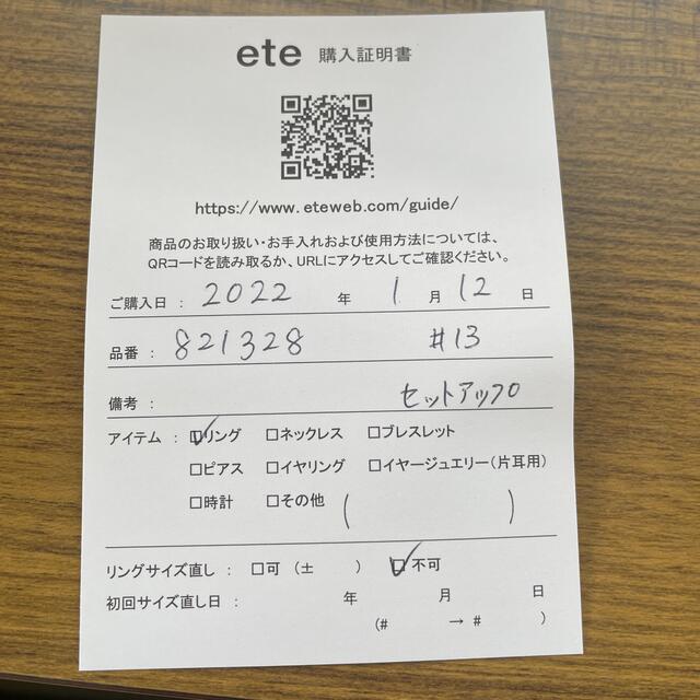 ete(エテ)の新品　ete リングセットアップ　13号 レディースのアクセサリー(リング(指輪))の商品写真