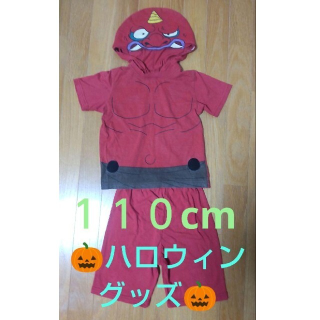 BANDAI(バンダイ)の☆ハロウィングッズ☆赤鬼 キッズ/ベビー/マタニティのキッズ服男の子用(90cm~)(その他)の商品写真