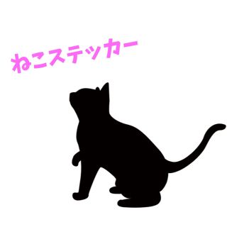 ねこのステッカー！(猫)