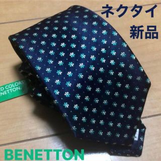 ベネトン(BENETTON)の【新品】BENETTON ネクタイ(ネクタイ)