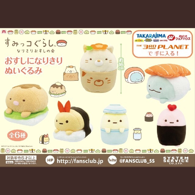 すみっコぐらし おすしになりきりぬいぐるみ 全6種セット ◆