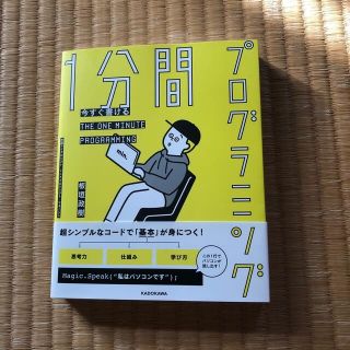 カドカワショテン(角川書店)の一分間プログラミング(コンピュータ/IT)