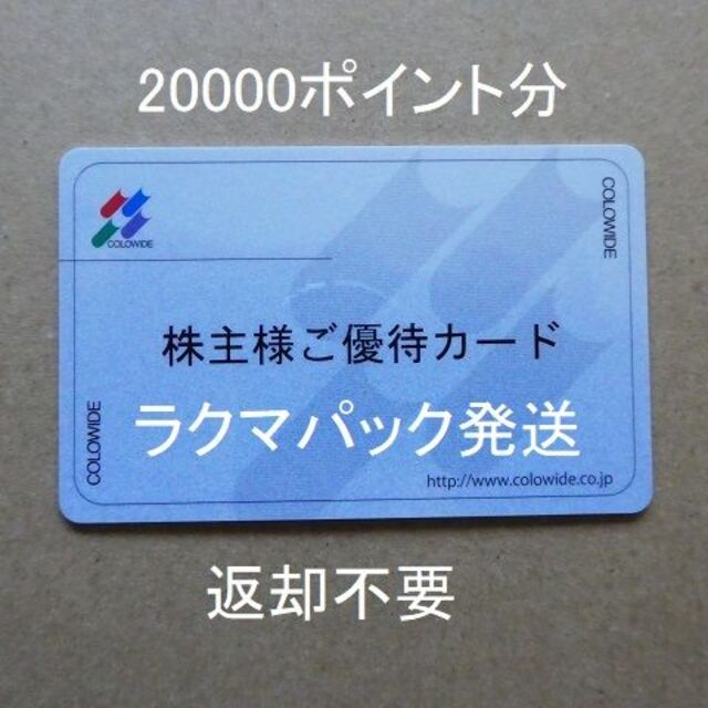 返却不要】コロワイド株主優待カード（20000円分）アトム カッパ F ...