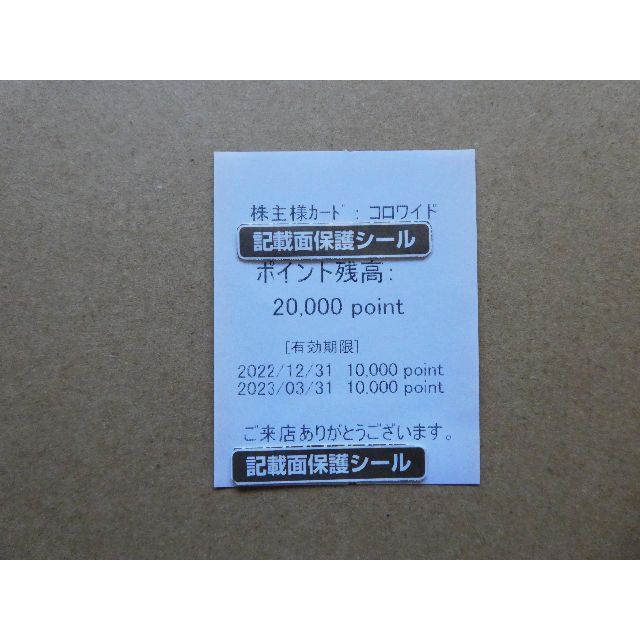 【返却不要】コロワイド株主優待カード（20000円分）アトム　カッパ　F
