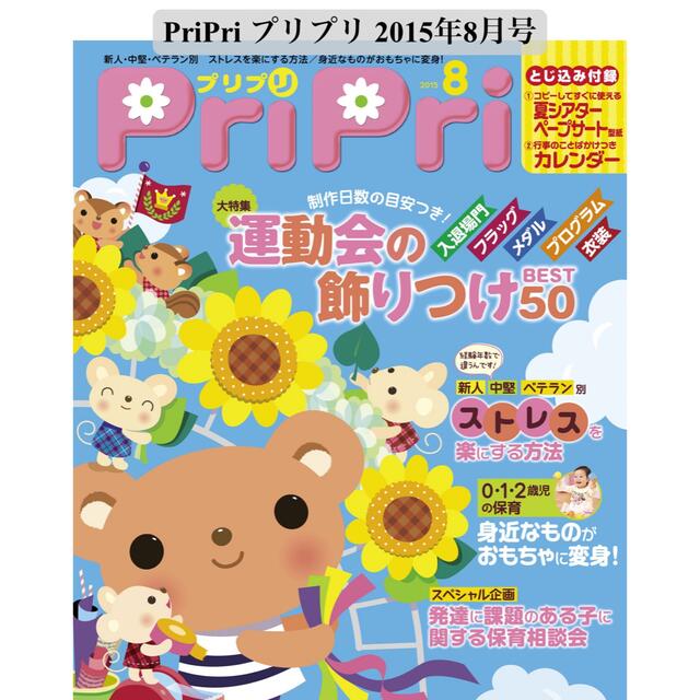 プリプリ2015 8月号 エンタメ/ホビーの雑誌(専門誌)の商品写真