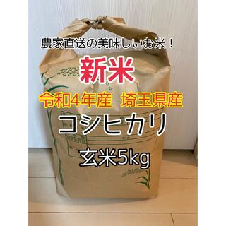 【新米☆玄米5kg】農家直送！美味しいお米！埼玉県産コシヒカリ！