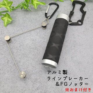 【値引き】　アルミ製　ラインブレーカー　Mサイズ　FGノッター(釣り糸/ライン)