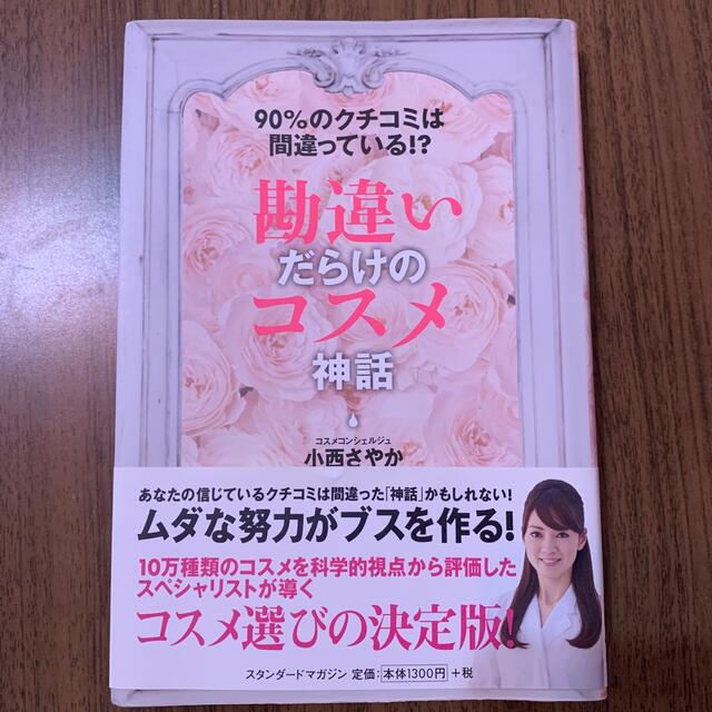 勘違いだらけのコスメ神話 ９０％のクチコミは間違っている！？ エンタメ/ホビーの本(ファッション/美容)の商品写真