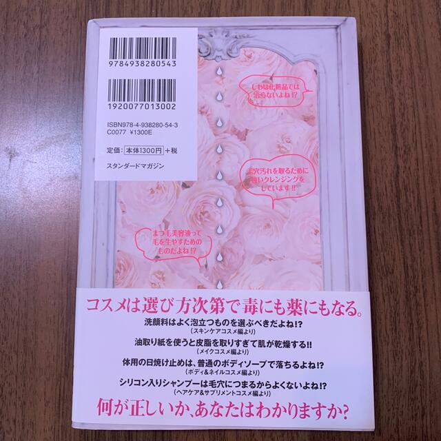 勘違いだらけのコスメ神話 ９０％のクチコミは間違っている！？ エンタメ/ホビーの本(ファッション/美容)の商品写真