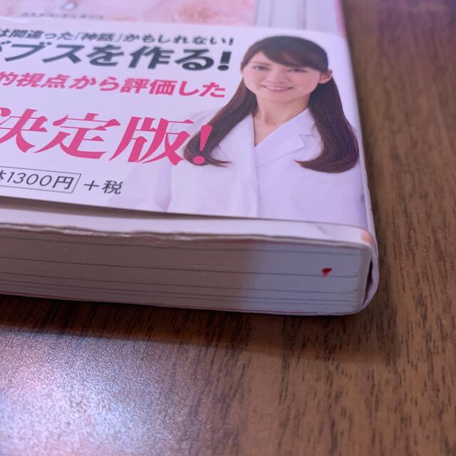 勘違いだらけのコスメ神話 ９０％のクチコミは間違っている！？ エンタメ/ホビーの本(ファッション/美容)の商品写真