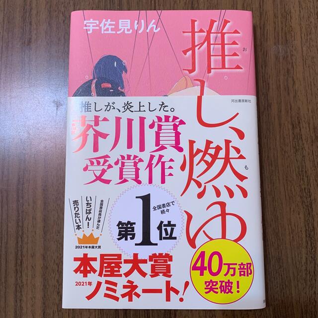 推し、燃ゆ エンタメ/ホビーの本(文学/小説)の商品写真