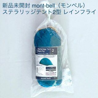 モンベル(mont bell)の新品未開封 | mont-bell（モンベル）ステラリッジテント2型レインフライ(テント/タープ)