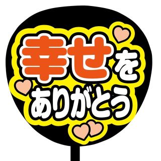 【即購入可】規定内サイズ ファンサうちわ文字 カンペうちわ 幸せ