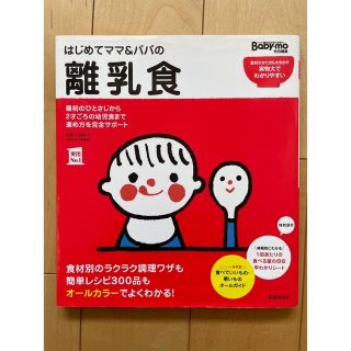 はじめてママ＆パパの離乳食 最初のひとさじから幼児食までこの一冊で安心！(結婚/出産/子育て)