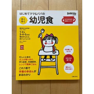 はじめてママ＆パパのすくすく幼児食 １才～５才の成長を支える食事はこの１冊で安心(結婚/出産/子育て)