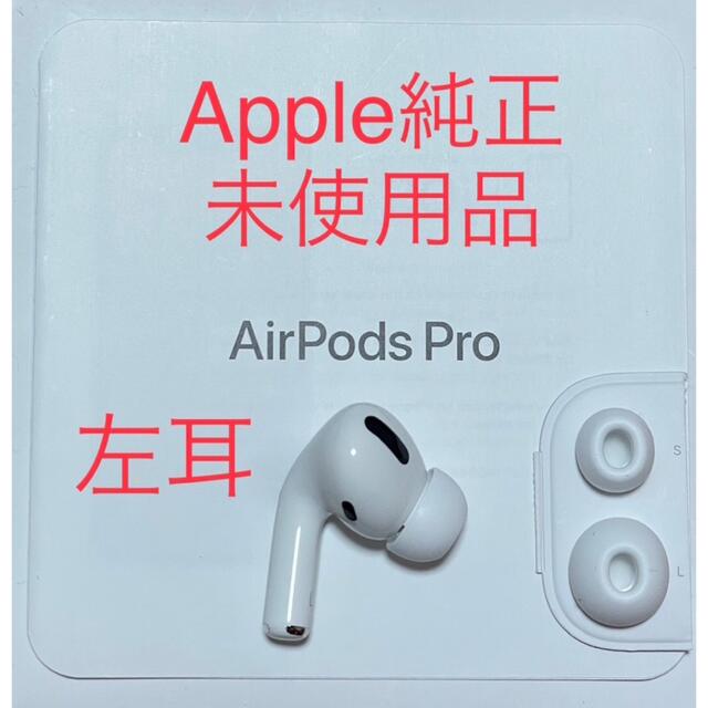 保存版】 Airpods Pro1世代 右耳 新品未使用 regio-food.pl