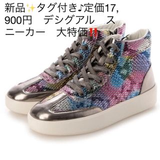 デシグアル(DESIGUAL)の新品✨タグ付き♪定価17,900円　デシグアル　スニーカー　23センチほか(スニーカー)