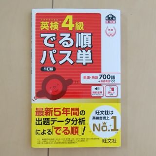 オウブンシャ(旺文社)の英検4級でる順パス単(資格/検定)