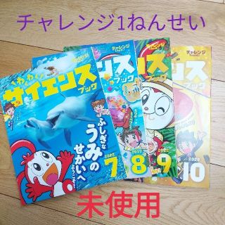 Benesse - チャレンジ1年生　わくわくサイエンスブック7～10月号