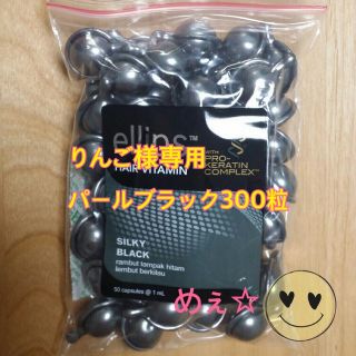 エリップス(ellips)のりんご様専用 パールブラック300粒(トリートメント)