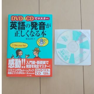 英語の発音が正しくなる本(語学/参考書)