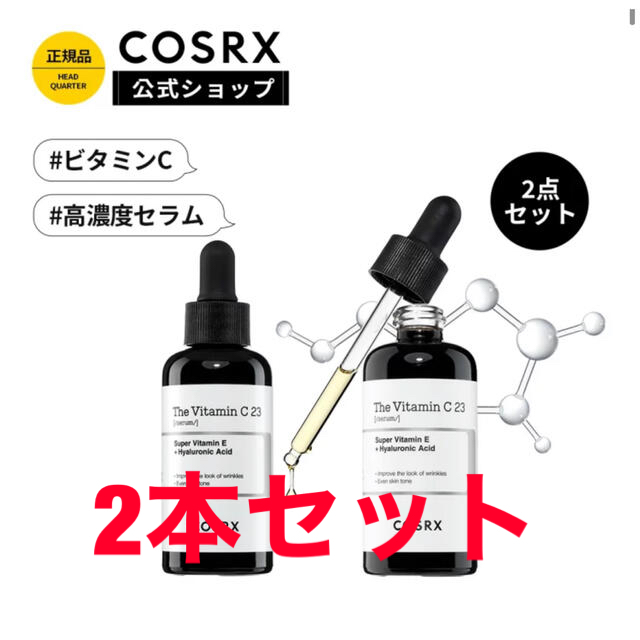 新品COSRXビタミンC23セラム2本セット コスメ/美容のスキンケア/基礎化粧品(美容液)の商品写真