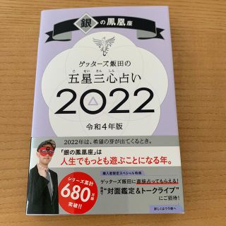 【美品】ゲッターズ飯田の五星三心占い／銀の鳳凰座 ２０２２(趣味/スポーツ/実用)